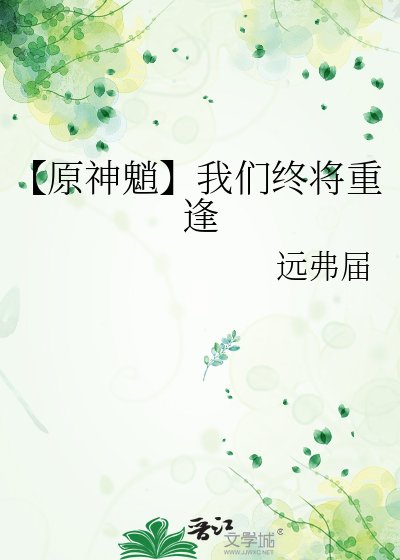 【原神魈】我们终将重逢