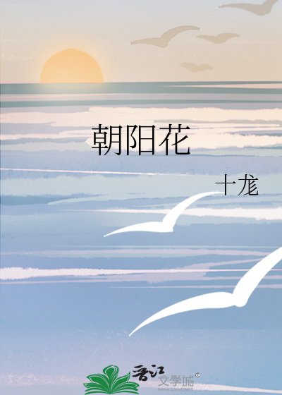 《朝阳花》