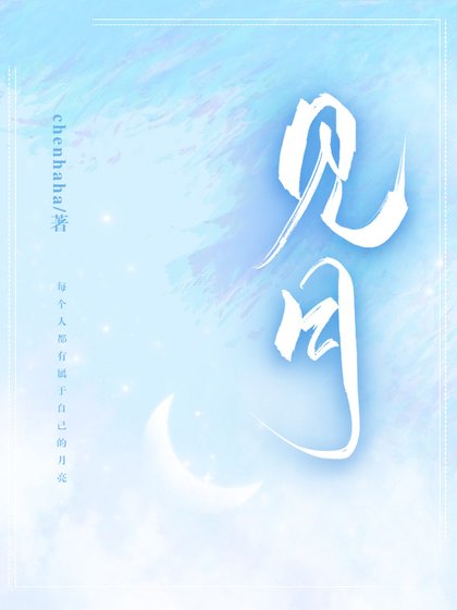 《见月》
