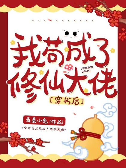 《穿书后我苟成了修仙大佬》
