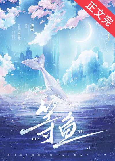 《等鱼》