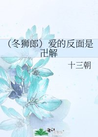 《(冬狮郎)爱的反面是卍解》