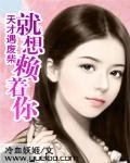 《天才遇废柴:就想赖着你》