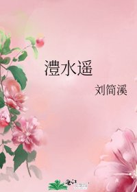 《澧水遥》