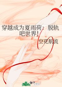 《穿越成为夏雨荷:脱轨吧世界!》