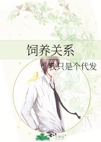 《饲养关系》