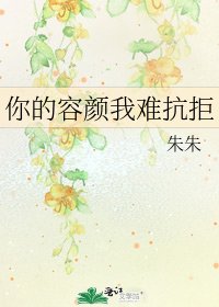 你的容颜我难抗拒