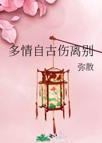 《多情自古伤离别》