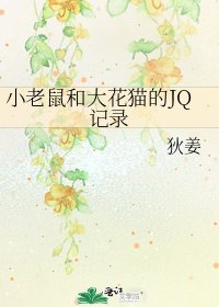《小老鼠和大花猫的JQ记录》