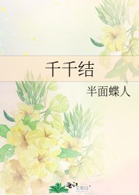 《千千結》