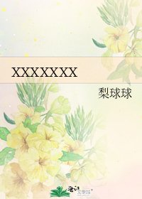 《xxxxxxx》