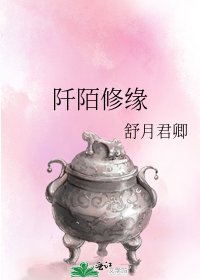 《阡陌修缘》