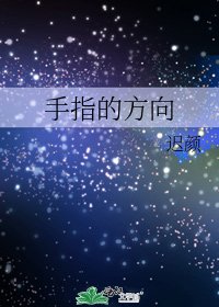《手指的方向》