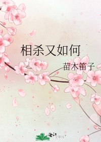 《相杀又如何》