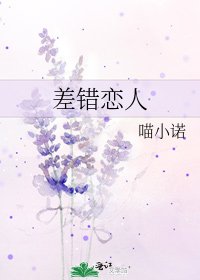 《差错恋人》