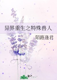 《异界重生之特殊兽人》