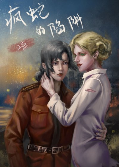 《疯蛇的陷阱》