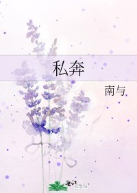 《私奔》