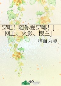穿吧！随你爱穿哪！[网王、火影、樱兰]