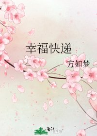 《幸福快递》