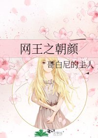 《网王之朝颜》