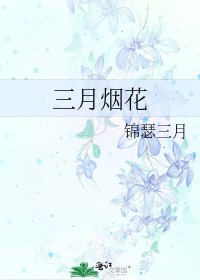 三月煙花