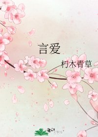 《言爱》