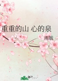 《重重的山 心的泉》