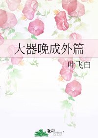 《大器晚成外篇》