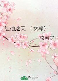 《红袖遮天 (女尊)》