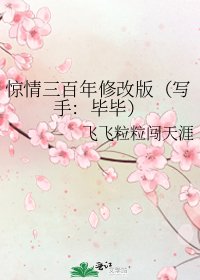 《惊情三百年修改版(写手:毕毕)》