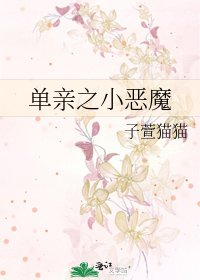 单亲之小恶魔
