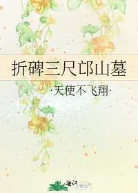 《折碑三尺邙山墓》
