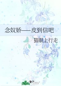 《念奴娇——皮到信吧》