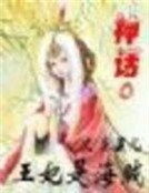 《神话◎王妃是海贼》