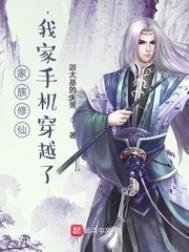 《家族修仙,我家手机穿越了》
