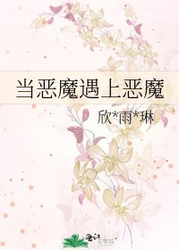 当恶魔遇上恶魔