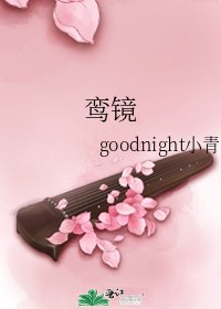 《鸾镜》