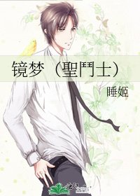 《鏡夢(聖鬥士)》