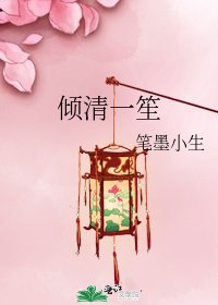 傾清一笙