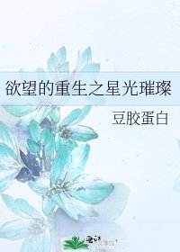 《欲望的重生之星光璀璨》