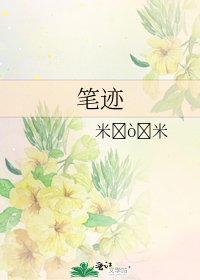 《笔迹》