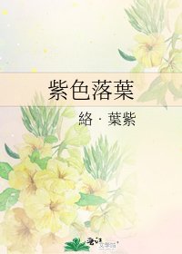 《紫色落葉》