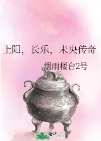 《上阳,长乐,未央传奇》