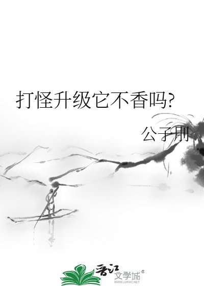 打怪升级它不香吗?