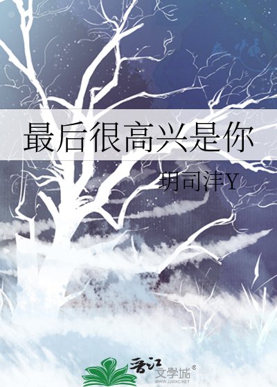 《最後很高興是你》