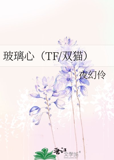 《玻璃心(TF/雙貓)》