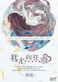 《我心向往你/腹黑男神追球跑》
