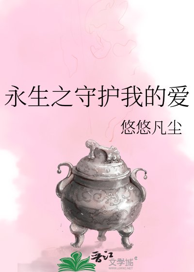 《永生之守护我的爱》