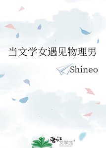 《当文学女遇见物理男》